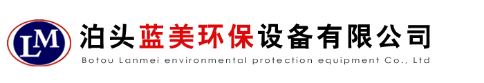 泊头蓝美环保设备有限公司